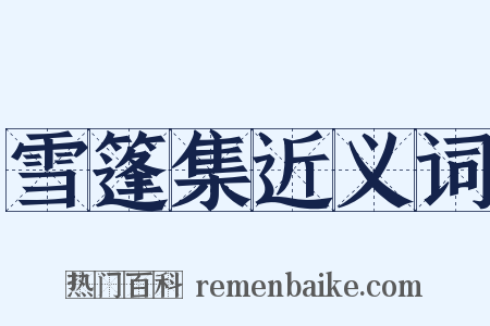 雪篷集近义词是什么意思的图片